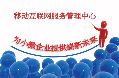 移动互联网服务管理中心 移动互联网服务管理中心:引领企业迈入“移动互联网+”1